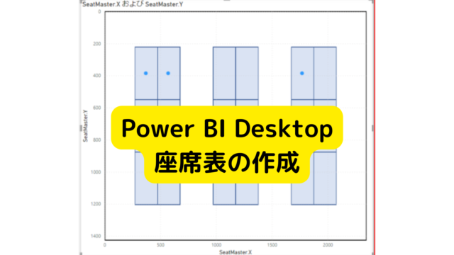 Power Bi Desktopで簡単に座席表を作る 効率化マンのメモ
